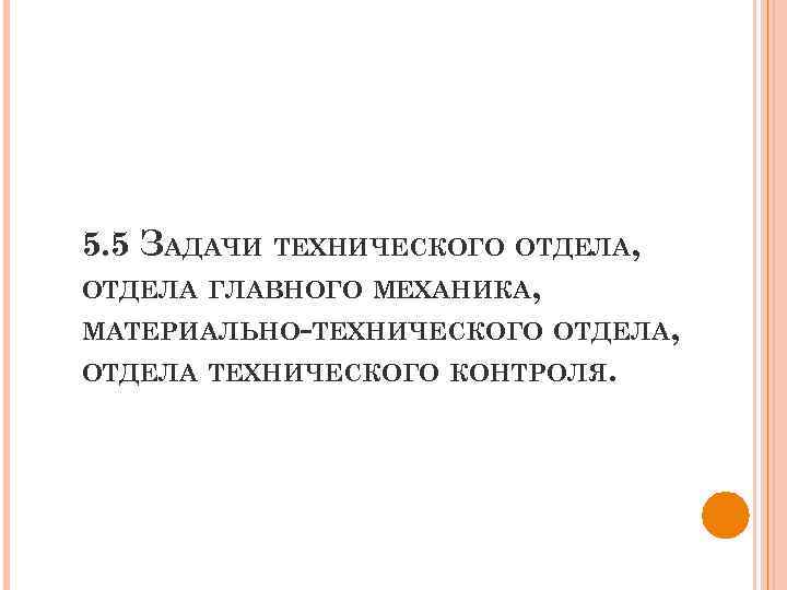 5. 5 ЗАДАЧИ ТЕХНИЧЕСКОГО ОТДЕЛА, ОТДЕЛА ГЛАВНОГО МЕХАНИКА, МАТЕРИАЛЬНО-ТЕХНИЧЕСКОГО ОТДЕЛА, ОТДЕЛА ТЕХНИЧЕСКОГО КОНТРОЛЯ. 