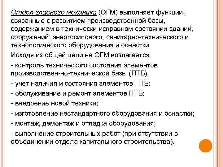 Отдел главного механика (ОГМ) выполняет функции, связанные с развитием производственной базы, содержанием в технически