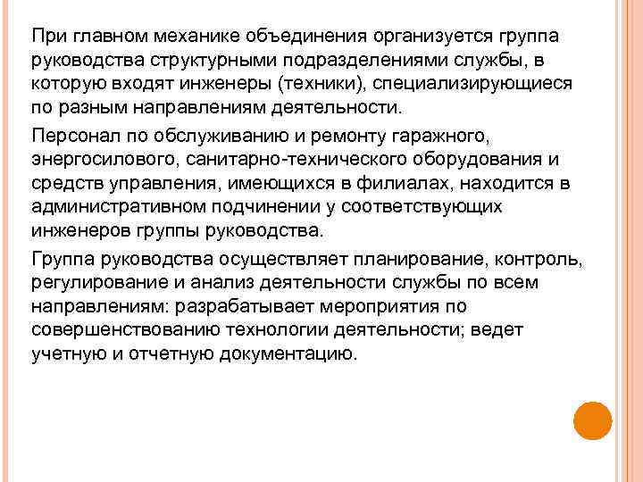 При главном механике объединения организуется группа руководства структурными подразделениями службы, в которую входят инженеры