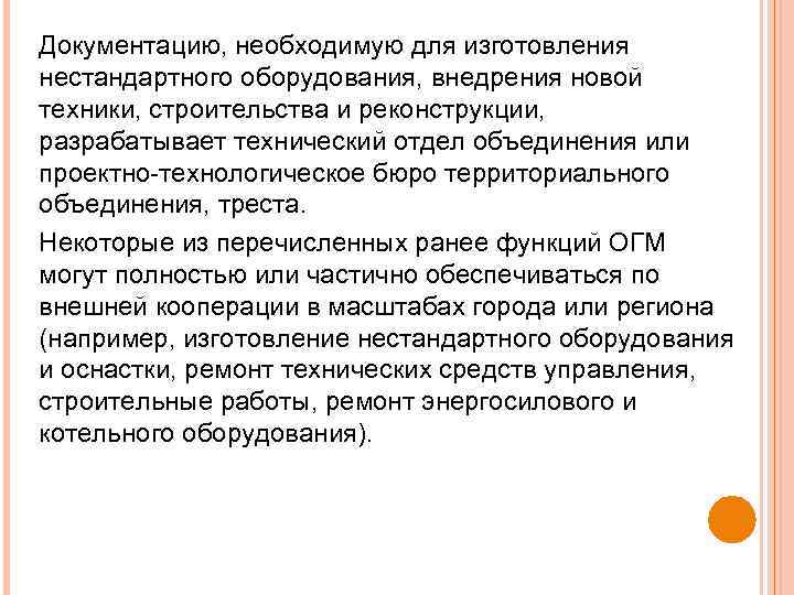 Документацию, необходимую для изготовления нестандартного оборудования, внедрения новой техники, строительства и реконструкции, разрабатывает технический