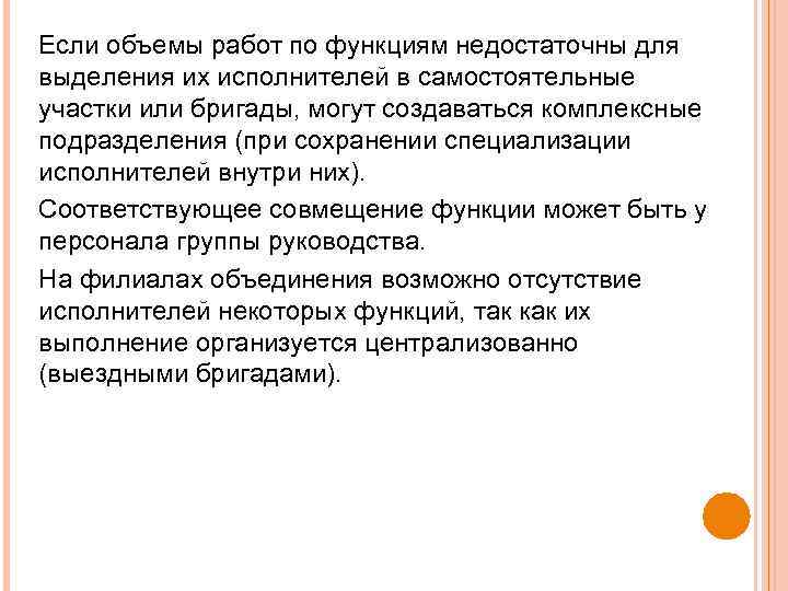 Если объемы работ по функциям недостаточны для выделения их исполнителей в самостоятельные участки или