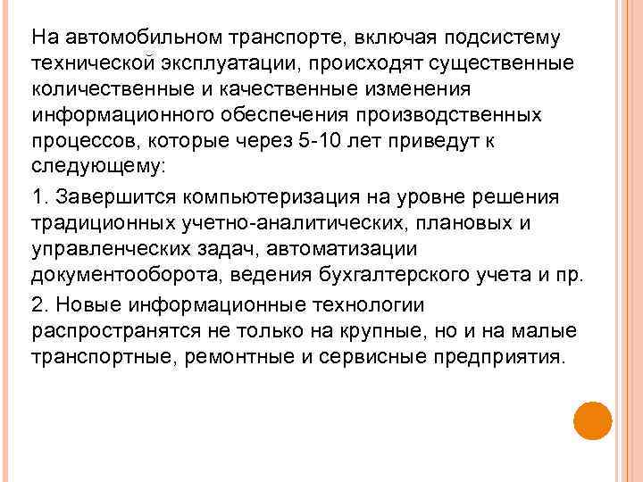 На автомобильном транспорте, включая подсистему технической эксплуатации, происходят существенные количественные и качественные изменения информационного