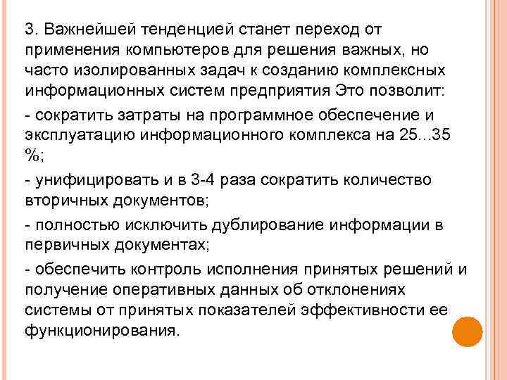 3. Важнейшей тенденцией станет переход от применения компьютеров для решения важных, но часто изолированных