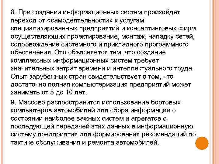 8. При создании информационных систем произойдет переход от «самодеятельности» к услугам специализированных предприятий и