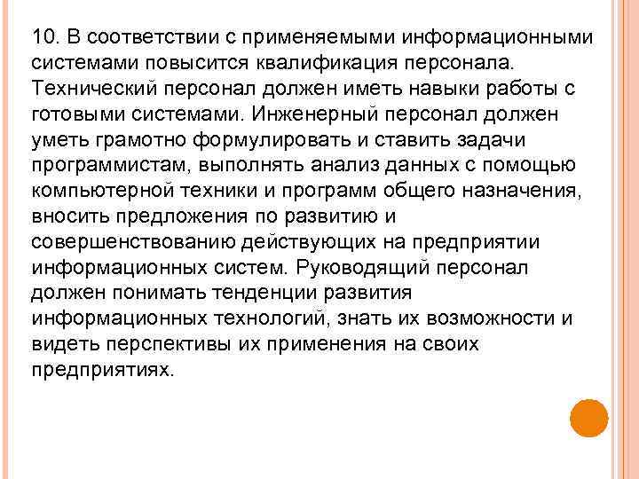 10. В соответствии с применяемыми информационными системами повысится квалификация персонала. Технический персонал должен иметь