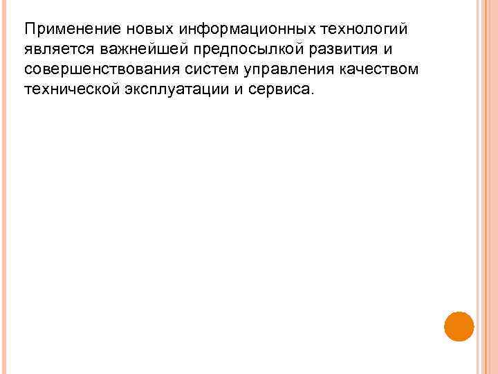 Применение новых информационных технологий является важнейшей предпосылкой развития и совершенствования систем управления качеством технической