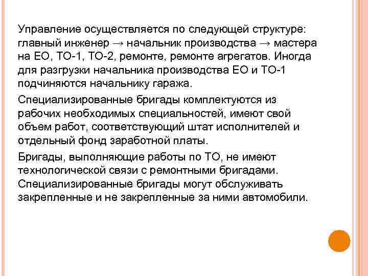 Управление осуществляется по следующей структуре: главный инженер → начальник производства → мастера на ЕО,