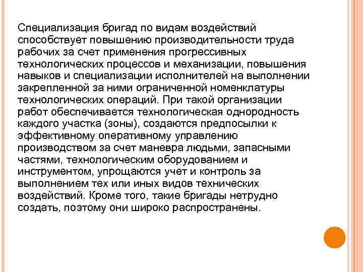 Специализация бригад по видам воздействий способствует повышению производительности труда рабочих за счет применения прогрессивных