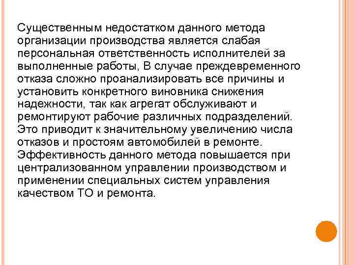 Существенным недостатком данного метода организации производства является слабая персональная ответственность исполнителей за выполненные работы,