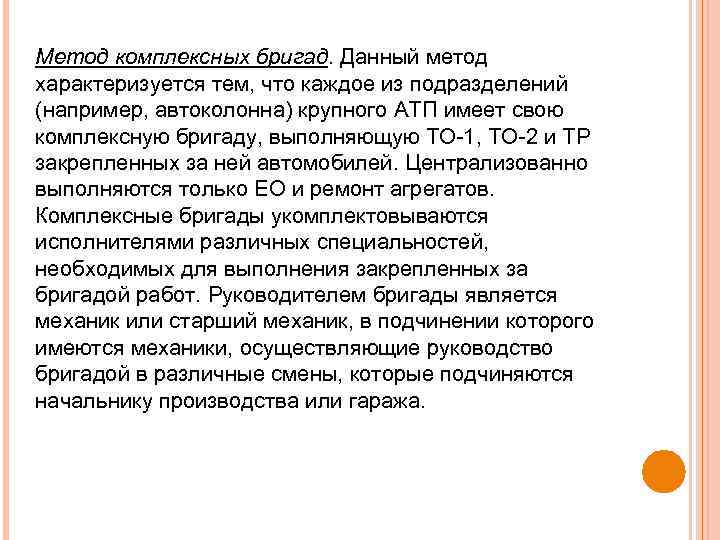 Метод комплексных бригад. Данный метод характеризуется тем, что каждое из подразделений (например, автоколонна) крупного