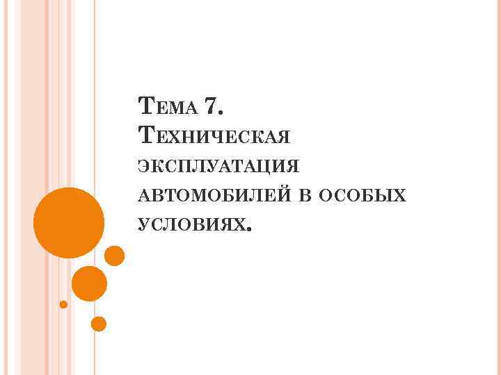 ТЕМА 7. ТЕХНИЧЕСКАЯ ЭКСПЛУАТАЦИЯ АВТОМОБИЛЕЙ В ОСОБЫХ УСЛОВИЯХ. 