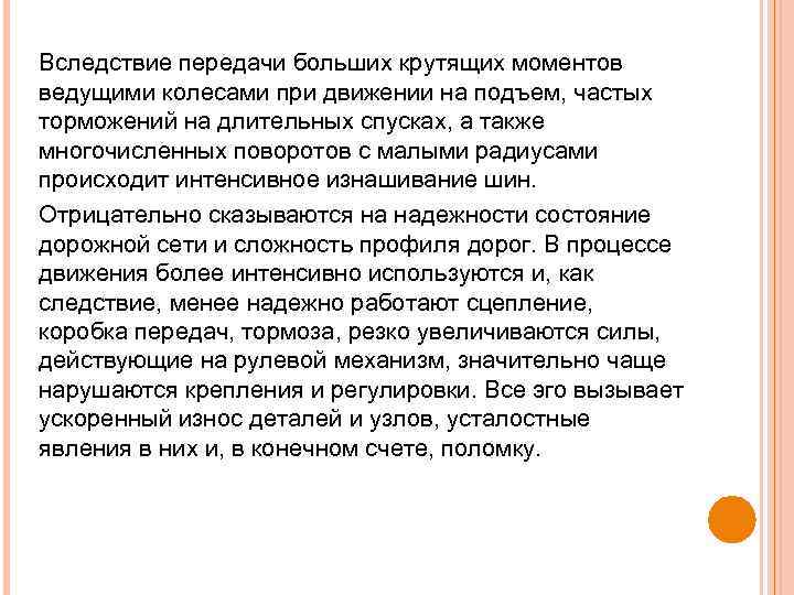 Вследствие передачи больших крутящих моментов ведущими колесами при движении на подъем, частых торможений на