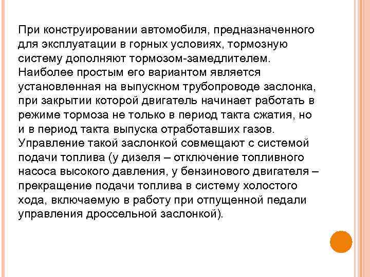 При конструировании автомобиля, предназначенного для эксплуатации в горных условиях, тормозную систему дополняют тормозом-замедлителем. Наиболее