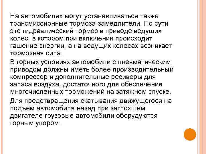 На автомобилях могут устанавливаться также трансмиссионные тормоза-замедлители. По сути это гидравлический тормоз в приводе