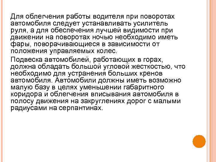 Для облегчения работы водителя при поворотах автомобиля следует устанавливать усилитель руля, а для обеспечения