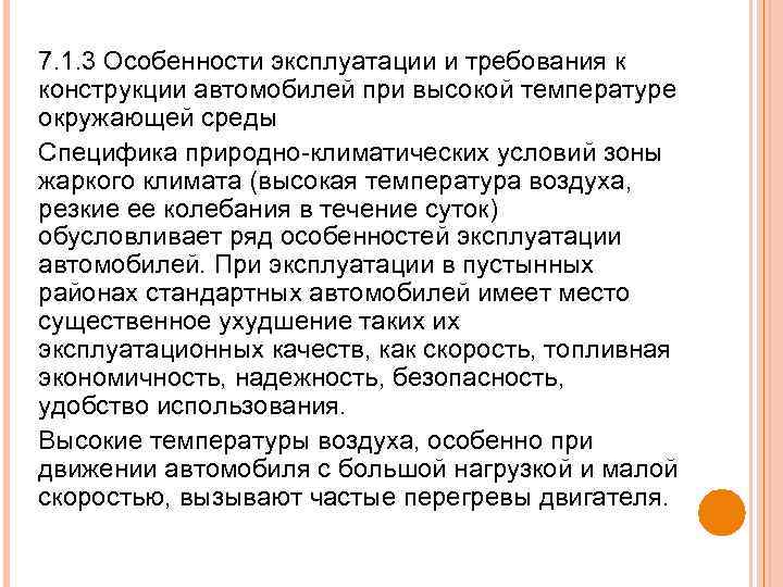 7. 1. 3 Особенности эксплуатации и требования к конструкции автомобилей при высокой температуре окружающей