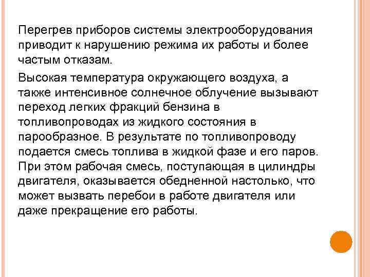 Перегрев приборов системы электрооборудования приводит к нарушению режима их работы и более частым отказам.