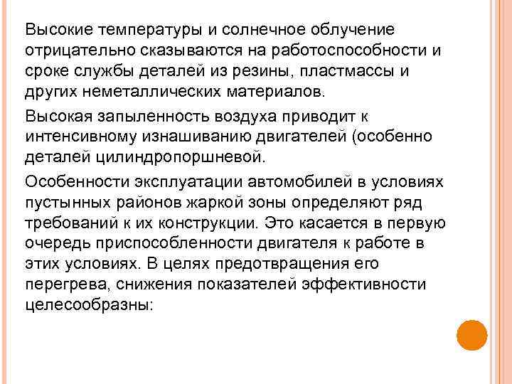 Высокие температуры и солнечное облучение отрицательно сказываются на работоспособности и сроке службы деталей из