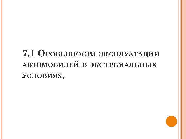 7. 1 ОСОБЕННОСТИ ЭКСПЛУАТАЦИИ АВТОМОБИЛЕЙ В ЭКСТРЕМАЛЬНЫХ УСЛОВИЯХ. 