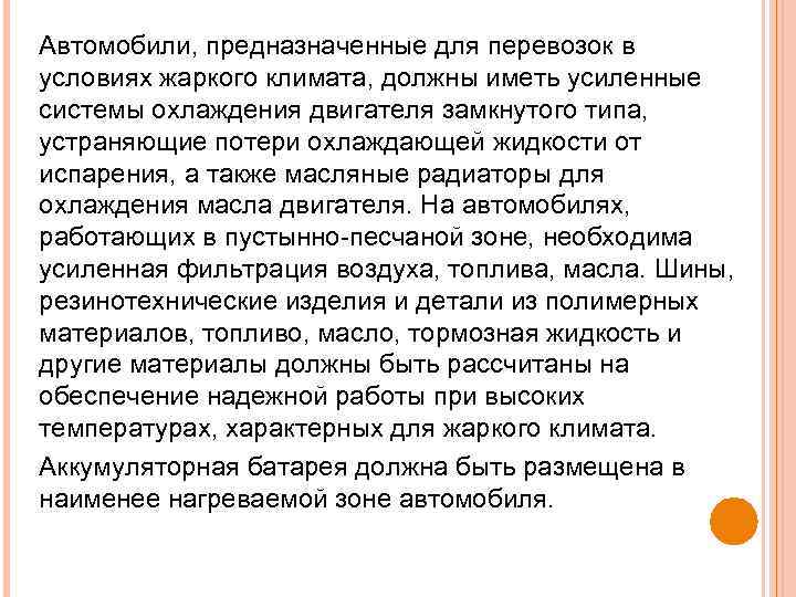 Автомобили, предназначенные для перевозок в условиях жаркого климата, должны иметь усиленные системы охлаждения двигателя