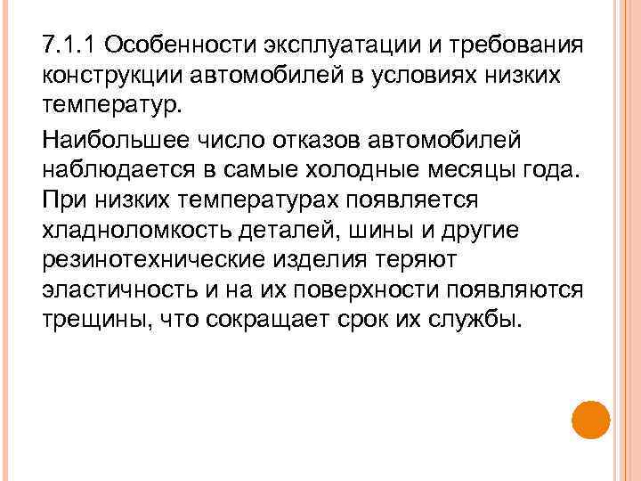 7. 1. 1 Особенности эксплуатации и требования конструкции автомобилей в условиях низких температур. Наибольшее