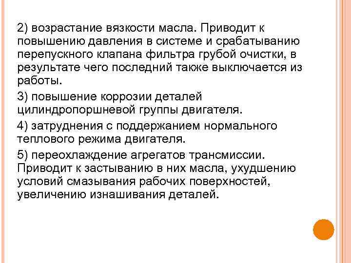 2) возрастание вязкости масла. Приводит к повышению давления в системе и срабатыванию перепускного клапана