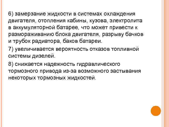 6) замерзание жидкости в системах охлаждения двигателя, отопления кабины, кузова, электролита в аккумуляторной батарее,