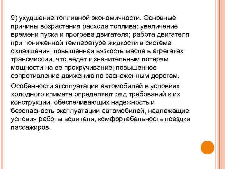 9) ухудшение топливной экономичности. Основные причины возрастания расхода топлива: увеличение времени пуска и прогрева