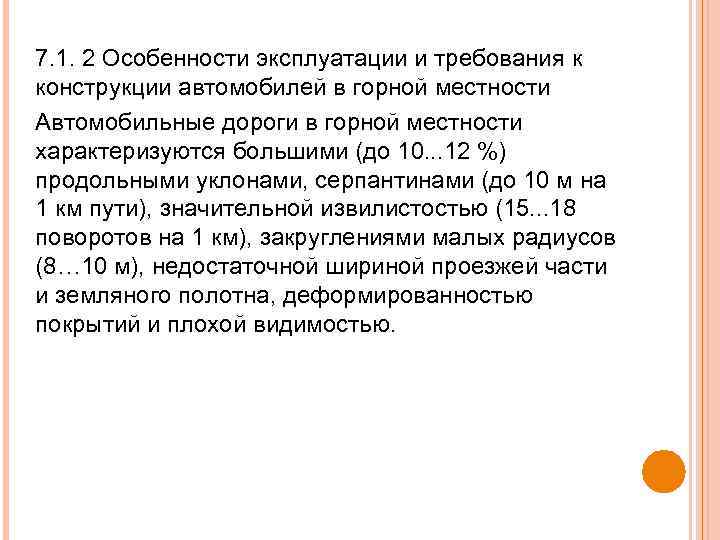 7. 1. 2 Особенности эксплуатации и требования к конструкции автомобилей в горной местности Автомобильные