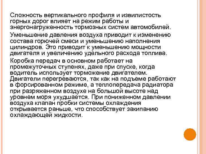 Сложность вертикального профиля и извилистость горных дорог влияет на режим работы и энергонагруженность тормозных