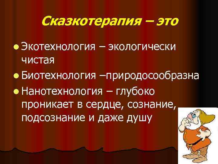 Сказкотерапия – это l Экотехнология – экологически чистая l Биотехнология –природосообразна l Нанотехнология –