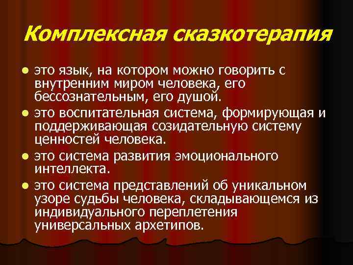 Комплексная сказкотерапия l l это язык, на котором можно говорить с внутренним миром человека,