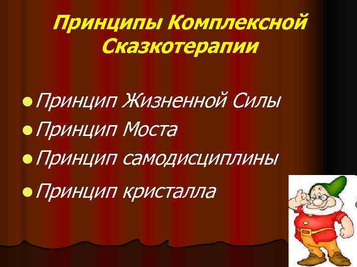 Принципы Комплексной Сказкотерапии l Принцип Жизненной Силы l Принцип Моста l Принцип самодисциплины l