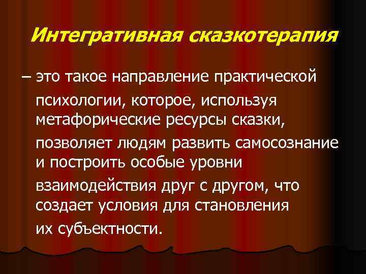 Интегративная сказкотерапия – это такое направление практической психологии, которое, используя метафорические ресурсы сказки, позволяет