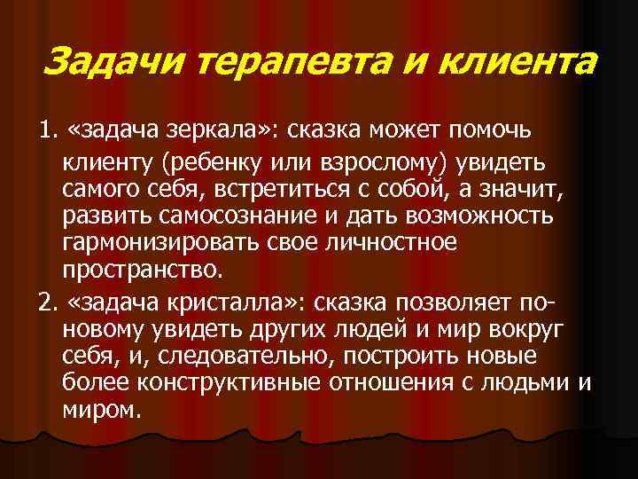 Задачи терапевта и клиента 1. «задача зеркала» : сказка может помочь клиенту (ребенку или