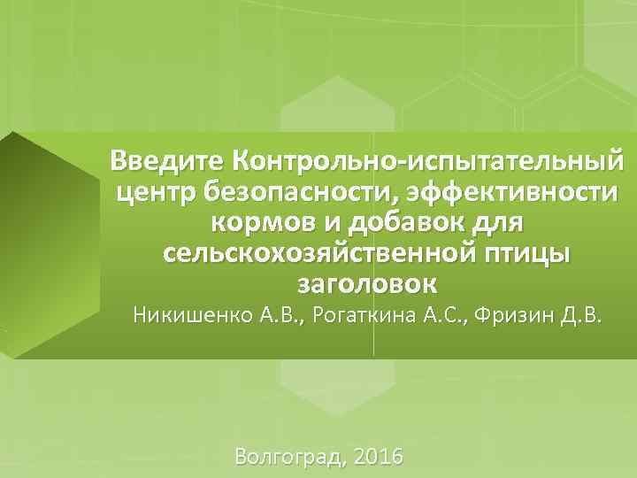 Введите Контрольно-испытательный центр безопасности, эффективности кормов и добавок для сельскохозяйственной птицы заголовок Никишенко А.
