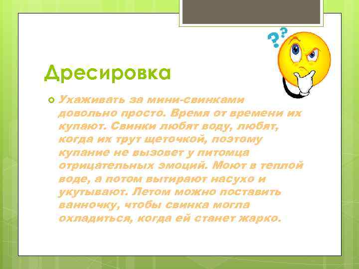 Дресировка Ухаживать за мини-свинками довольно просто. Время от времени их купают. Свинки любят воду,