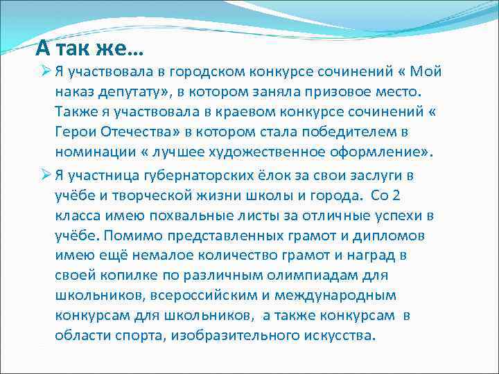 А так же… Ø Я участвовала в городском конкурсе сочинений « Мой наказ депутату»