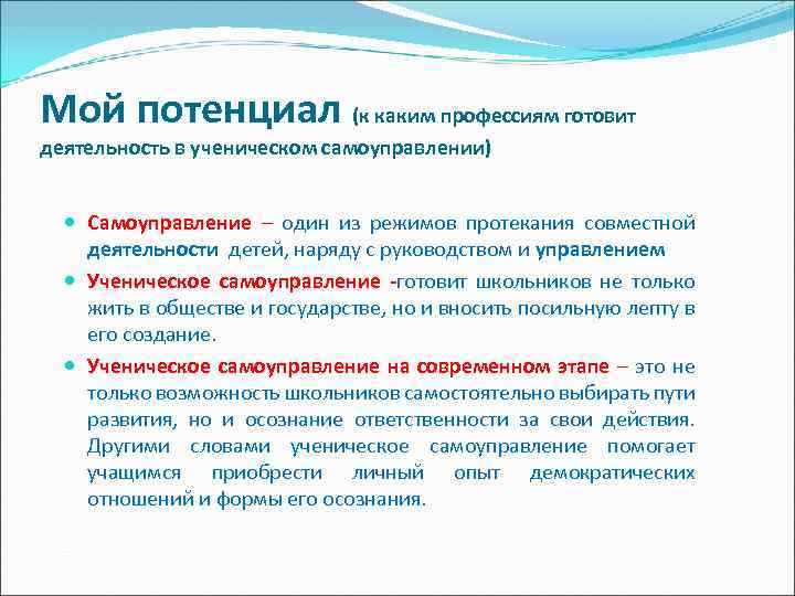 Мой потенциал (к каким профессиям готовит деятельность в ученическом самоуправлении) Самоуправление – один из