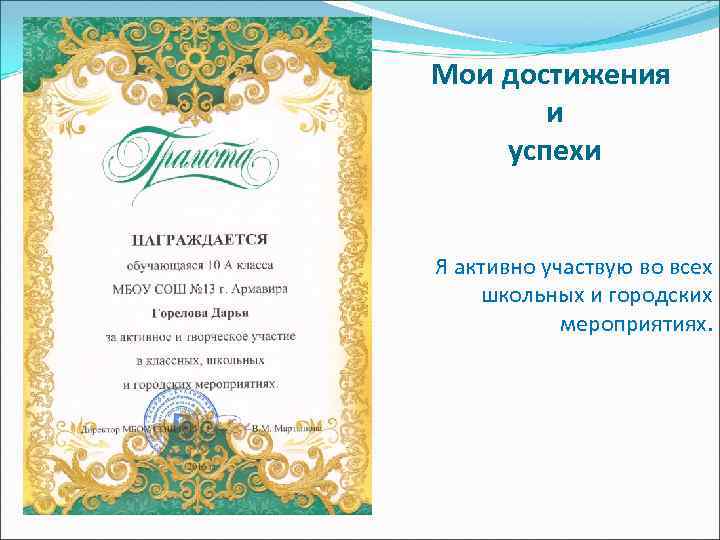 Мои достижения и успехи Я активно участвую во всех школьных и городских мероприятиях. 