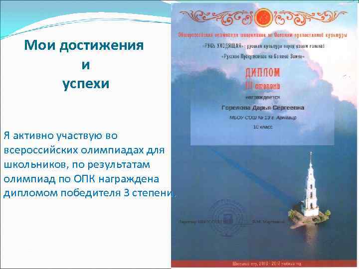 Мои достижения и успехи Я активно участвую во всероссийских олимпиадах для школьников, по результатам