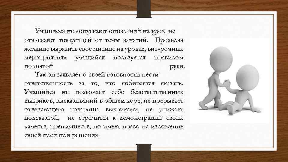 Учащиеся не допускают опозданий на урок, не отвлекают товарищей от темы занятий. Проявляя желание