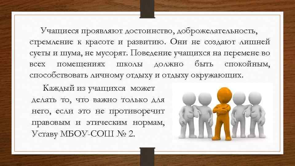 Учащиеся проявляют достоинство, доброжелательность, стремление к красоте и развитию. Они не создают лишней суеты