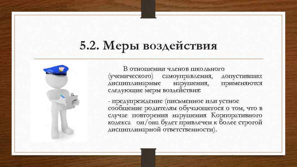 5. 2. Меры воздействия В отношении членов школьного (ученического) самоуправления, допустивших дисциплинарные нарушения, применяются