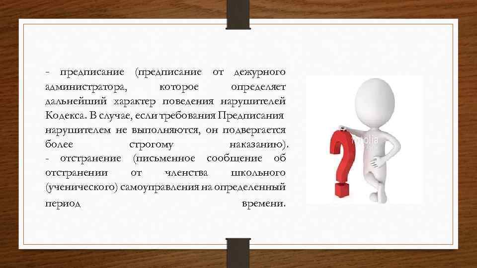 Кодекс самоуправления. Предписание картинка для презентации. Сообщение предписание воздействие. Правовые предписания картинки для презентации. Корпоративный кодекс.