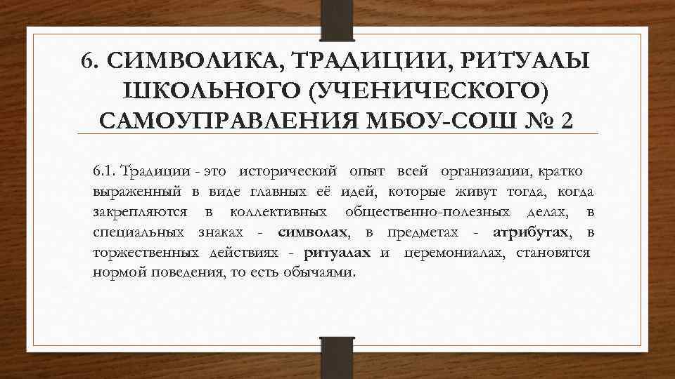 6. СИМВОЛИКА, ТРАДИЦИИ, РИТУАЛЫ ШКОЛЬНОГО (УЧЕНИЧЕСКОГО) САМОУПРАВЛЕНИЯ МБОУ-СОШ № 2 6. 1. Традиции -