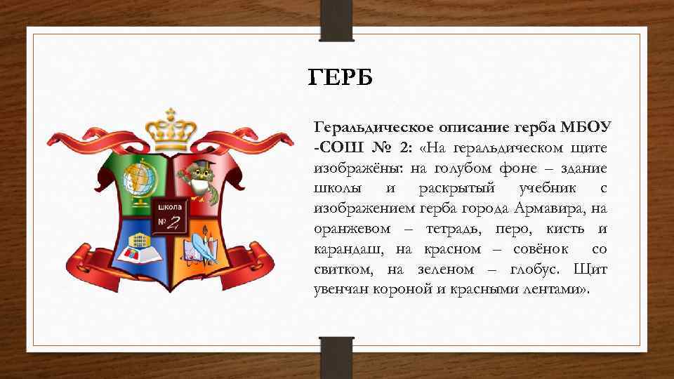 ГЕРБ Геральдическое описание герба МБОУ -СОШ № 2: «На геральдическом щите изображёны: на голубом