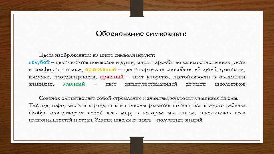 Обоснование символики: Цвета изображенные на щите символизируют: голубой – цвет чистоты помыслов и души,