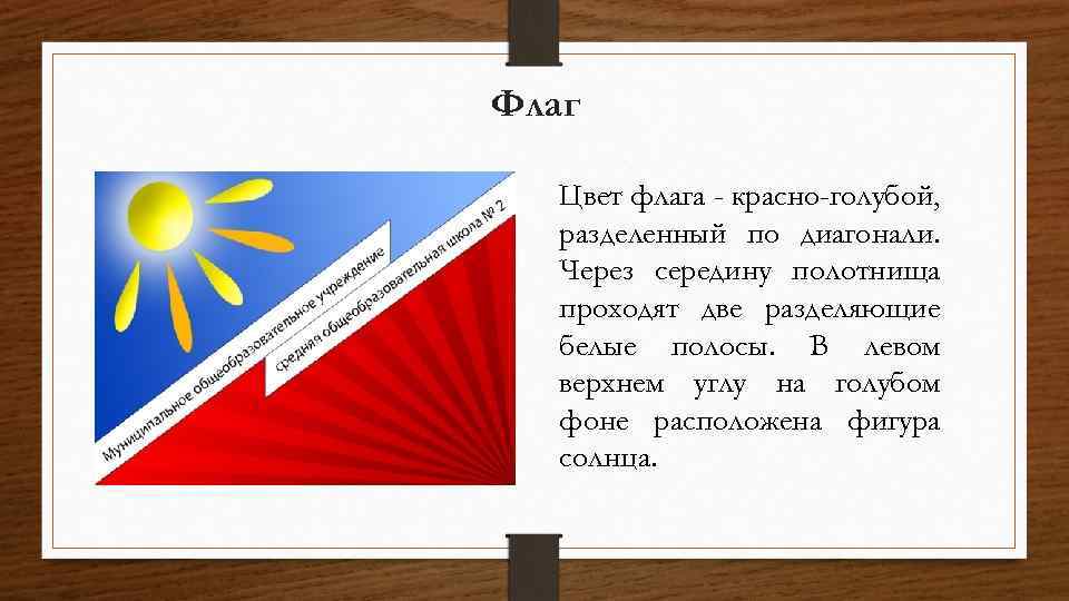 Флаг Цвет флага - красно-голубой, разделенный по диагонали. Через середину полотнища проходят две разделяющие