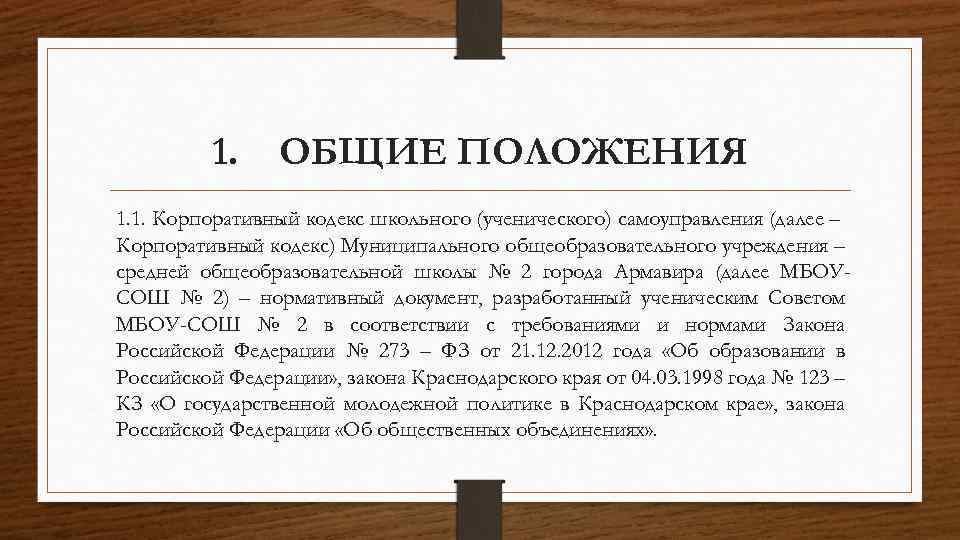 Муниципальный кодекс. Корпоративный кодекс школы. Корпоративный кодекс ученического самоуправления. Корпоративные положения это. Позиции корпоративного кодекса.